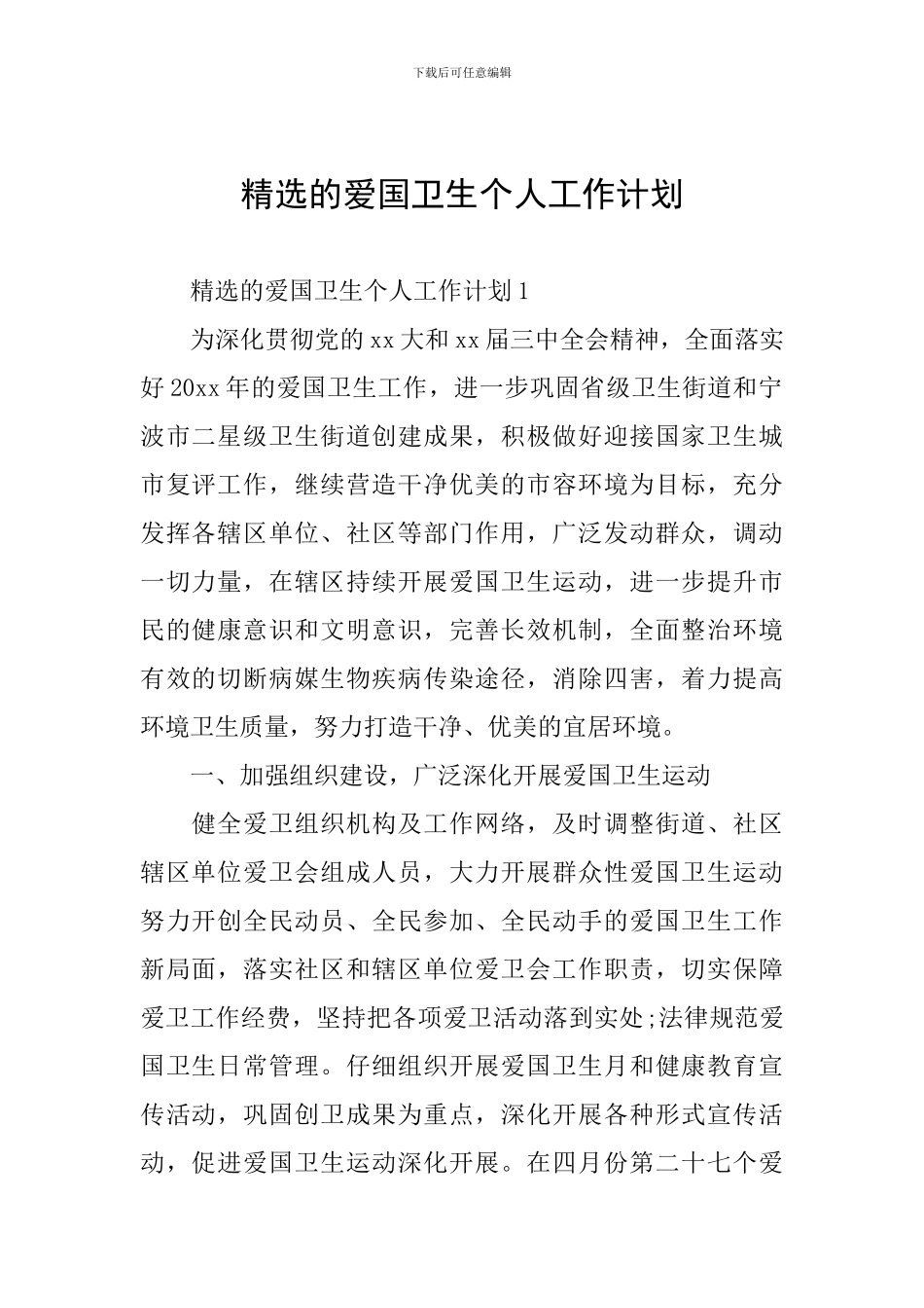 精选的爱国卫生个人工作计划_第1页