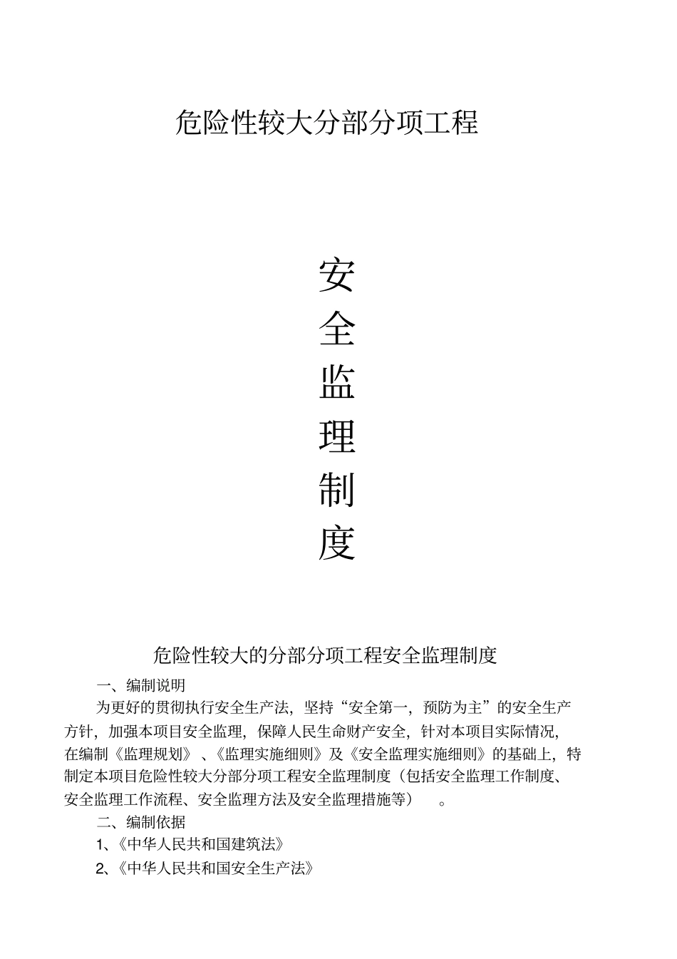 危险性较大分部分项工程安全监理制度_第1页
