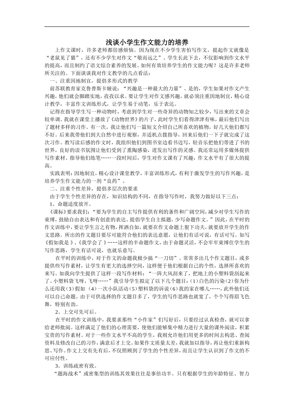 浅谈小学生作文能力的培养（论文）_第1页