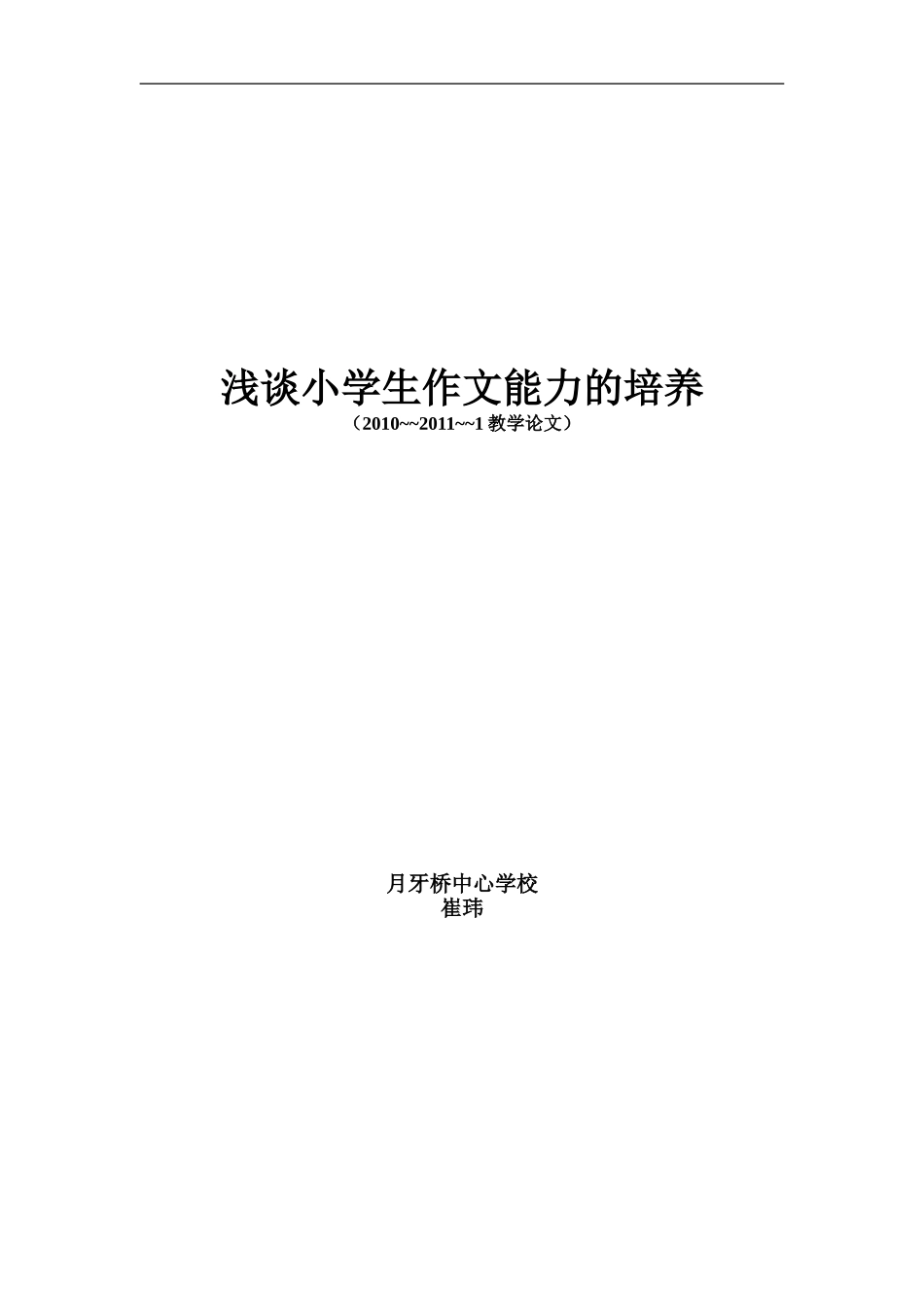 浅谈小学生作文能力的培养（论文）_第3页
