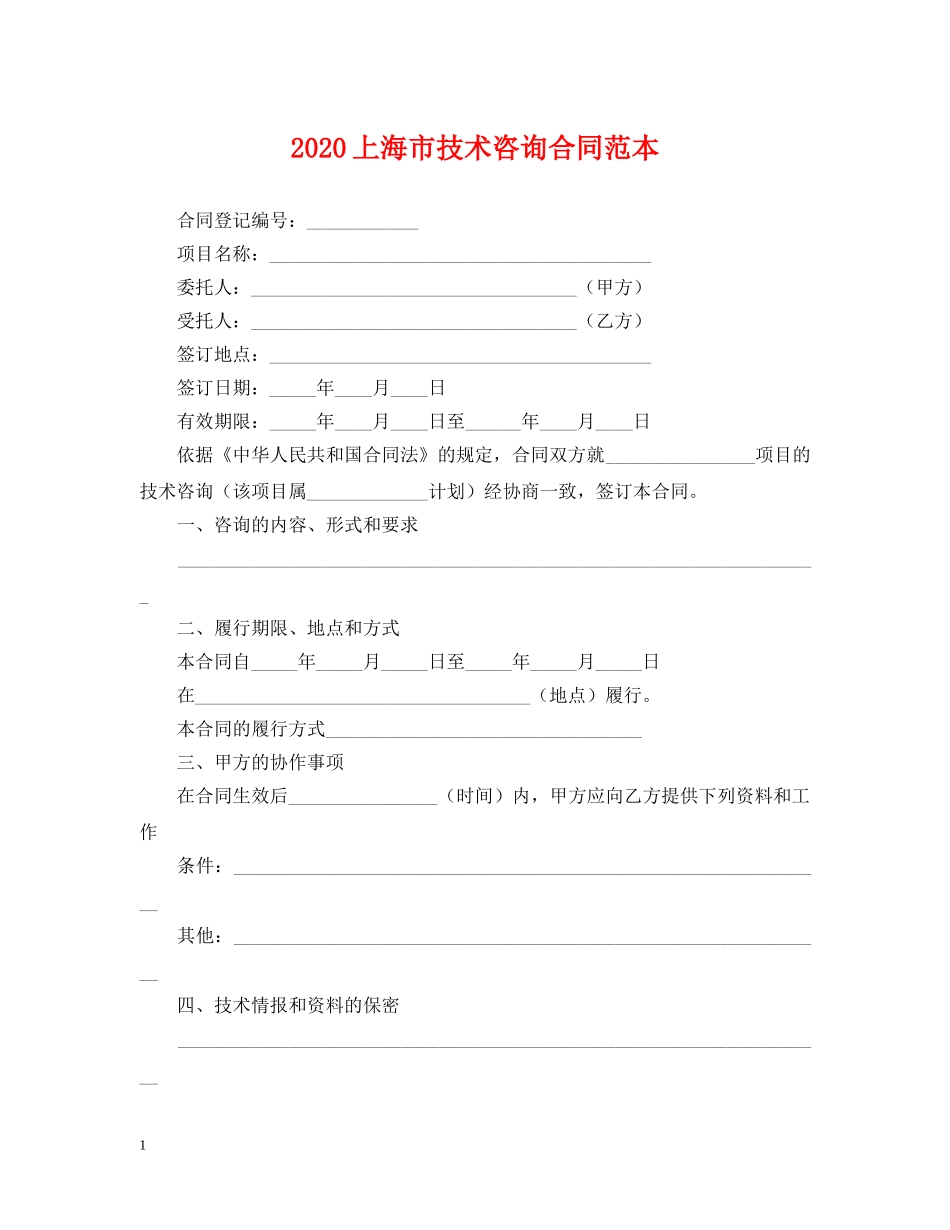 2024上海市技术咨询合同范本_第1页