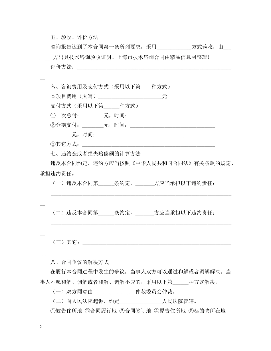 2024上海市技术咨询合同范本_第2页