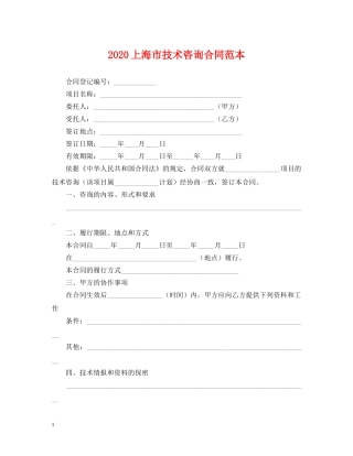 2024上海市技术咨询合同范本