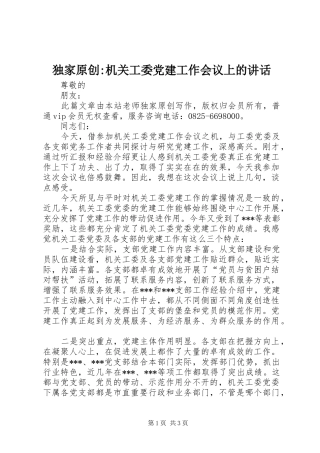 独家原创-机关工委党建工作会议上的讲话发言