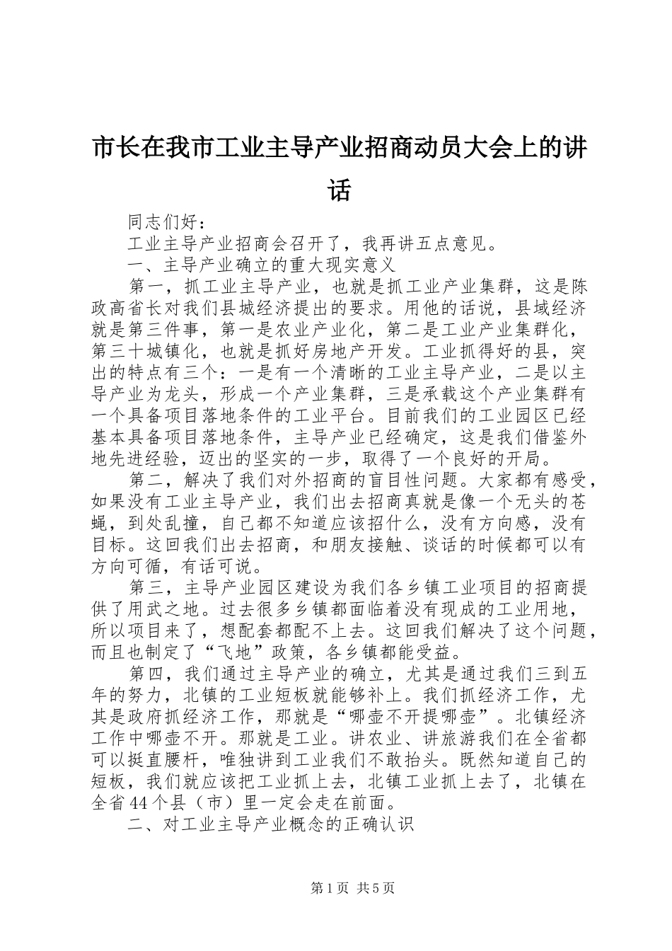 市长在我市工业主导产业招商动员大会上的讲话发言_第1页