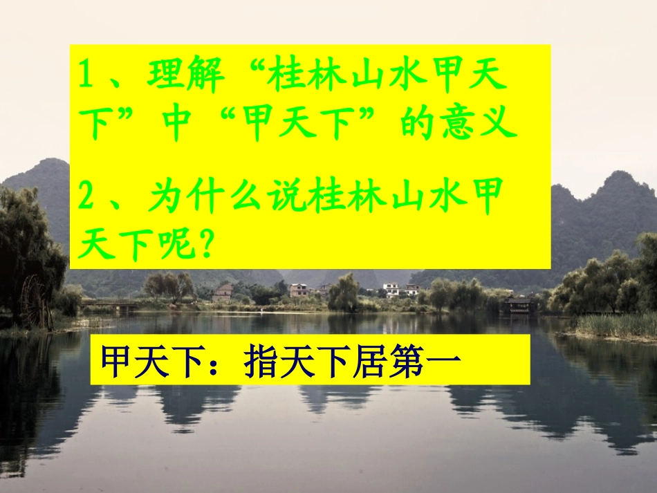 《桂林山水》教学课件第一课时_第3页