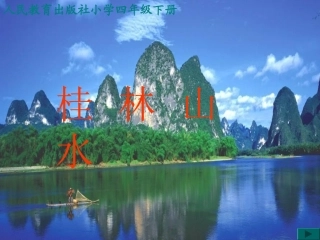 《桂林山水》教学课件第一课时