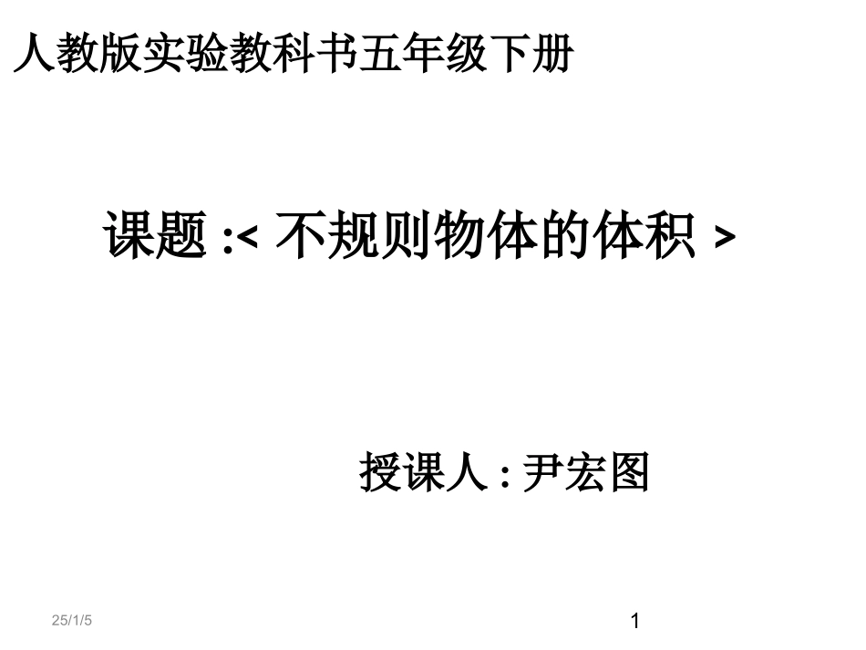 《不规则物体的体积》PPT_第1页