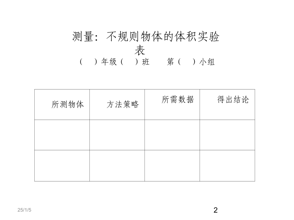 《不规则物体的体积》PPT_第2页