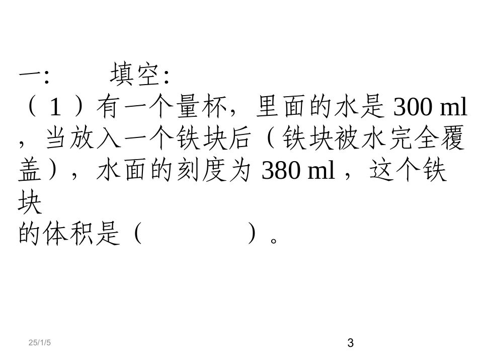 《不规则物体的体积》PPT_第3页