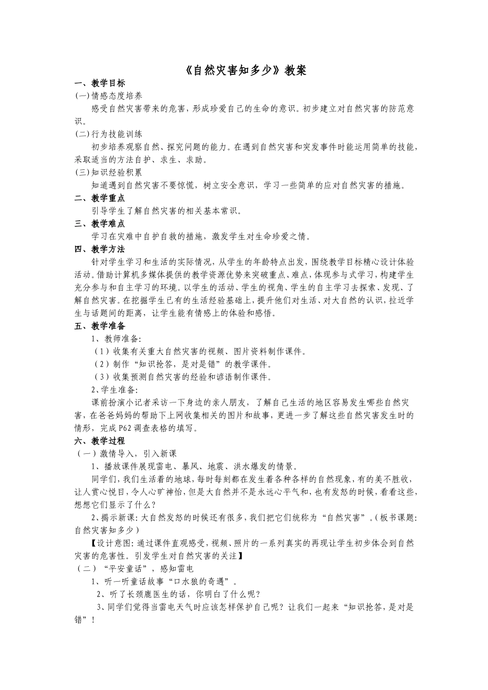 自然灾害知多少_第1页