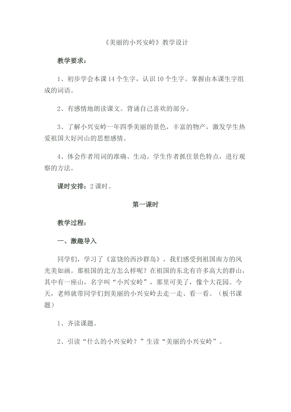 《美丽的小兴安岭》教学案列_第1页