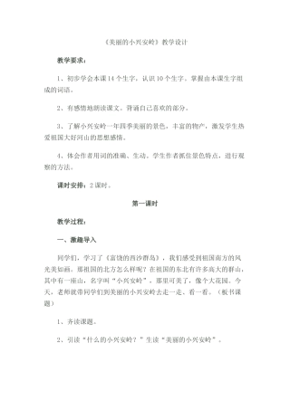 《美丽的小兴安岭》教学案列