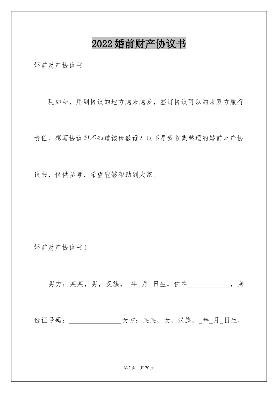 2024婚前财产协议书_第1页