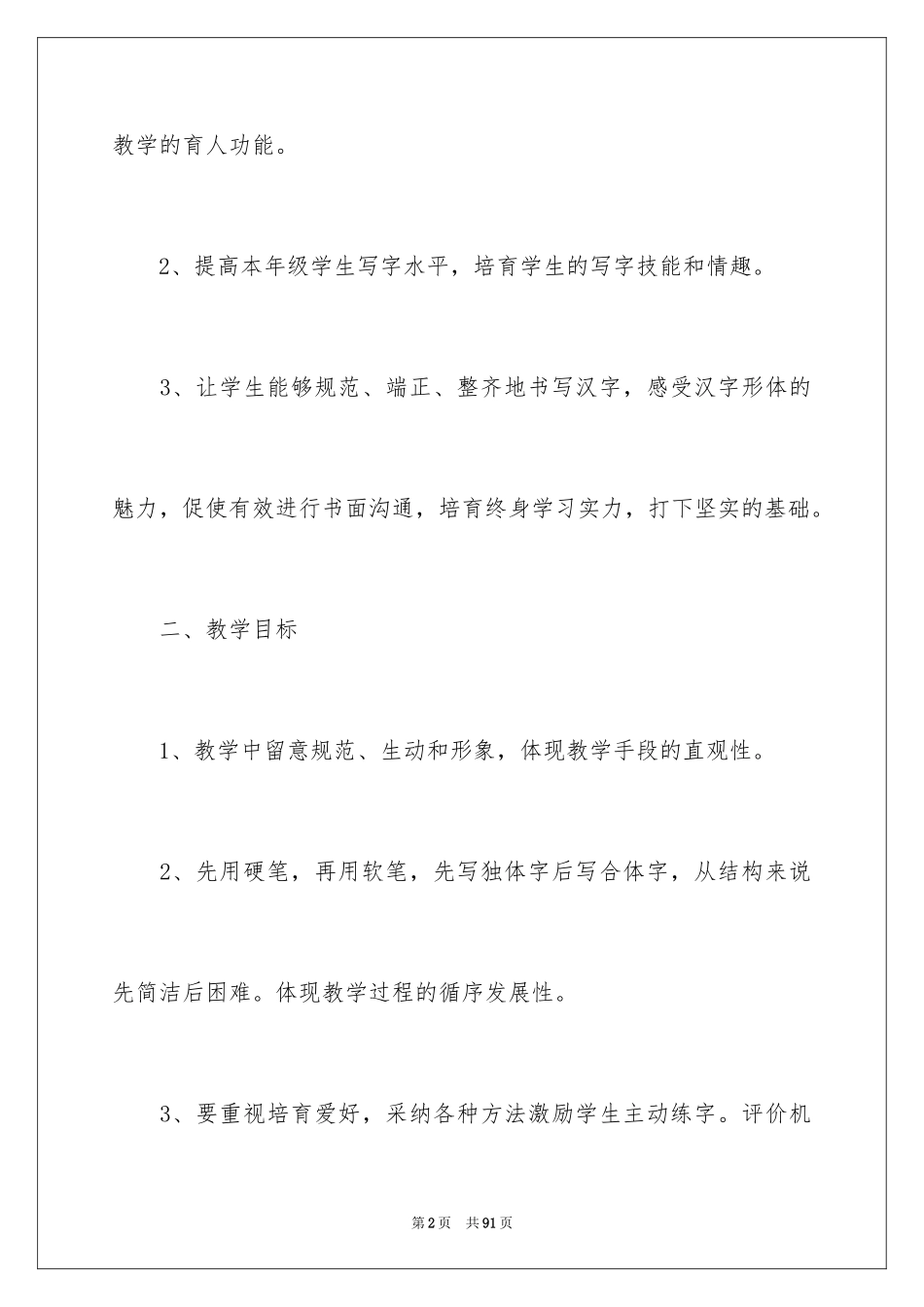 2024写字教学计划_第2页