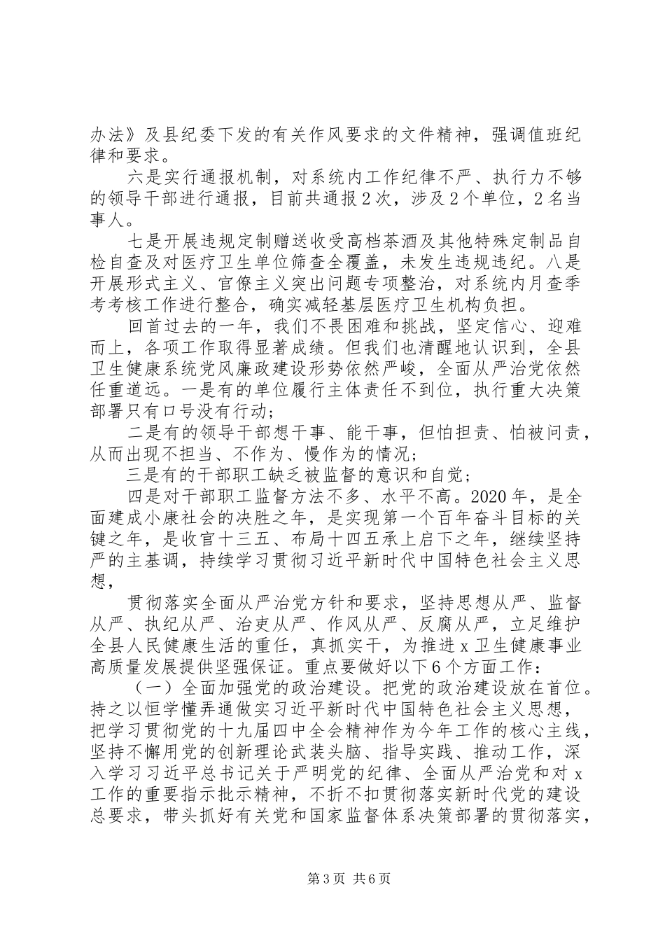 在全县卫生健康系统XX年党风廉政建设工作会议上的讲话发言_第3页