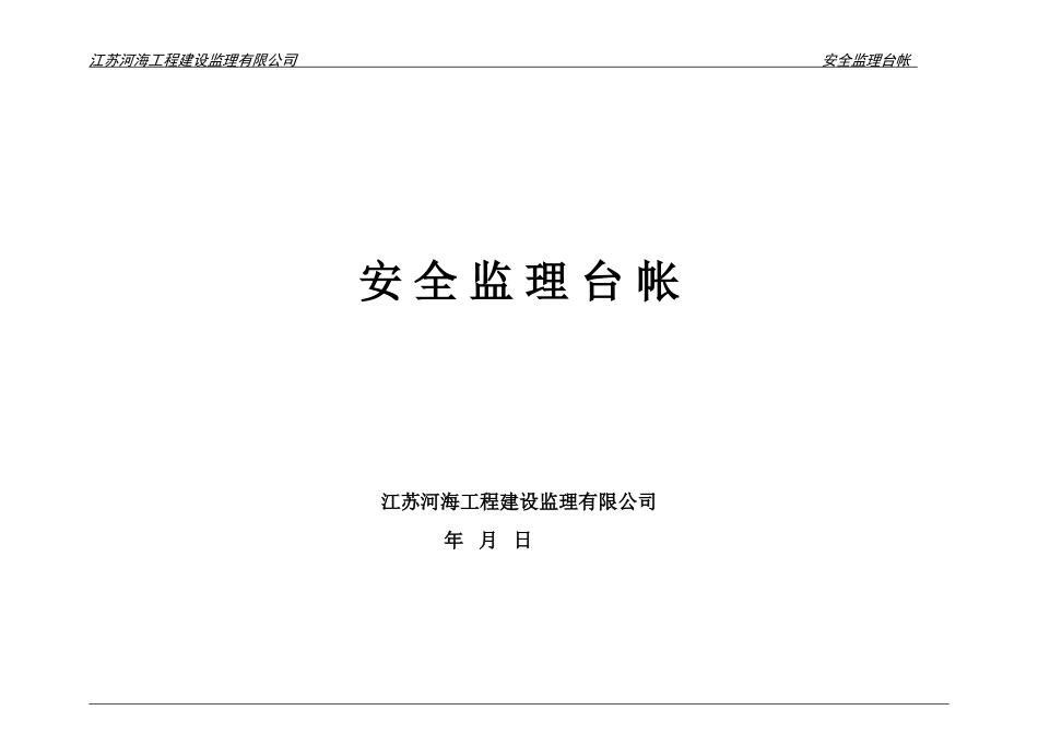 安全监理台帐(DOC30页)_第1页