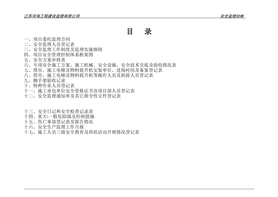 安全监理台帐(DOC30页)_第2页