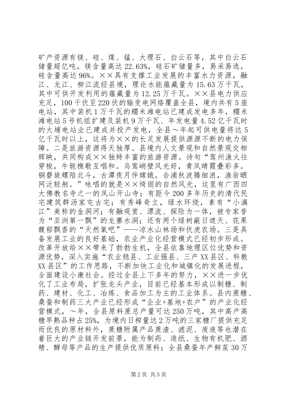 X县长在×招商推介会上的讲话发言_第2页