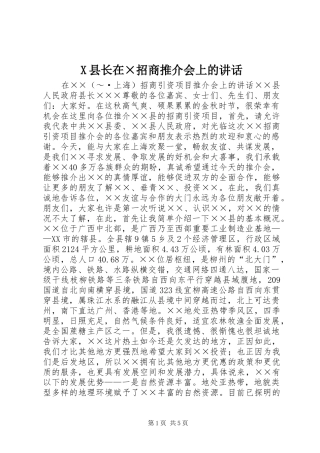 X县长在×招商推介会上的讲话发言