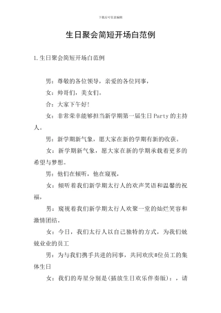 生日聚会简短开场白范例