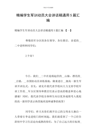 精编学生军训动员大会讲话稿通用5篇汇编