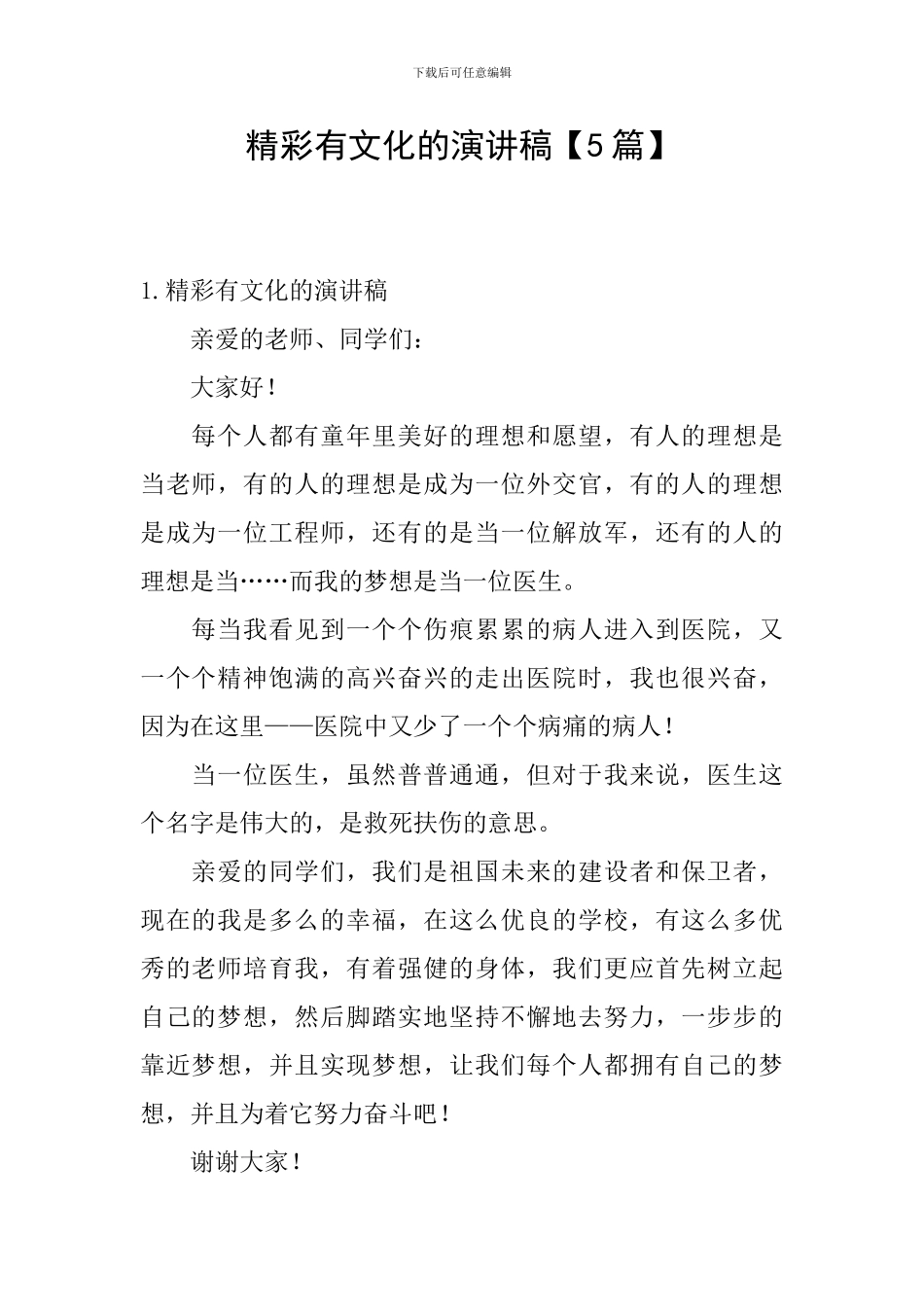 精彩有文化的演讲稿_第1页