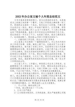 20XX年办公室文秘个人年度总结范文