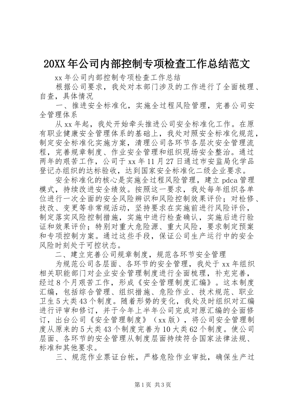 20XX年公司内部控制专项检查工作总结范文_第1页