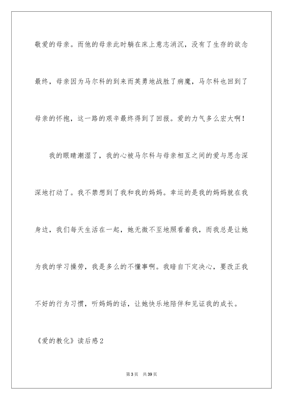 2024《爱的教育》读后感_114_第3页