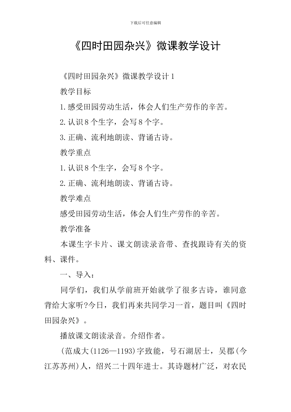 《四时田园杂兴》微课教学设计_第1页