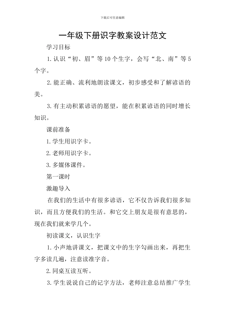 一年级下册识字教案设计范文_第1页