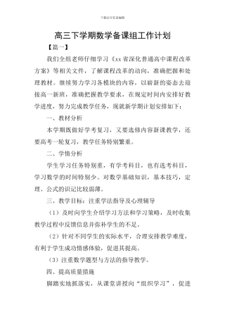 高三下学期数学备课组工作计划