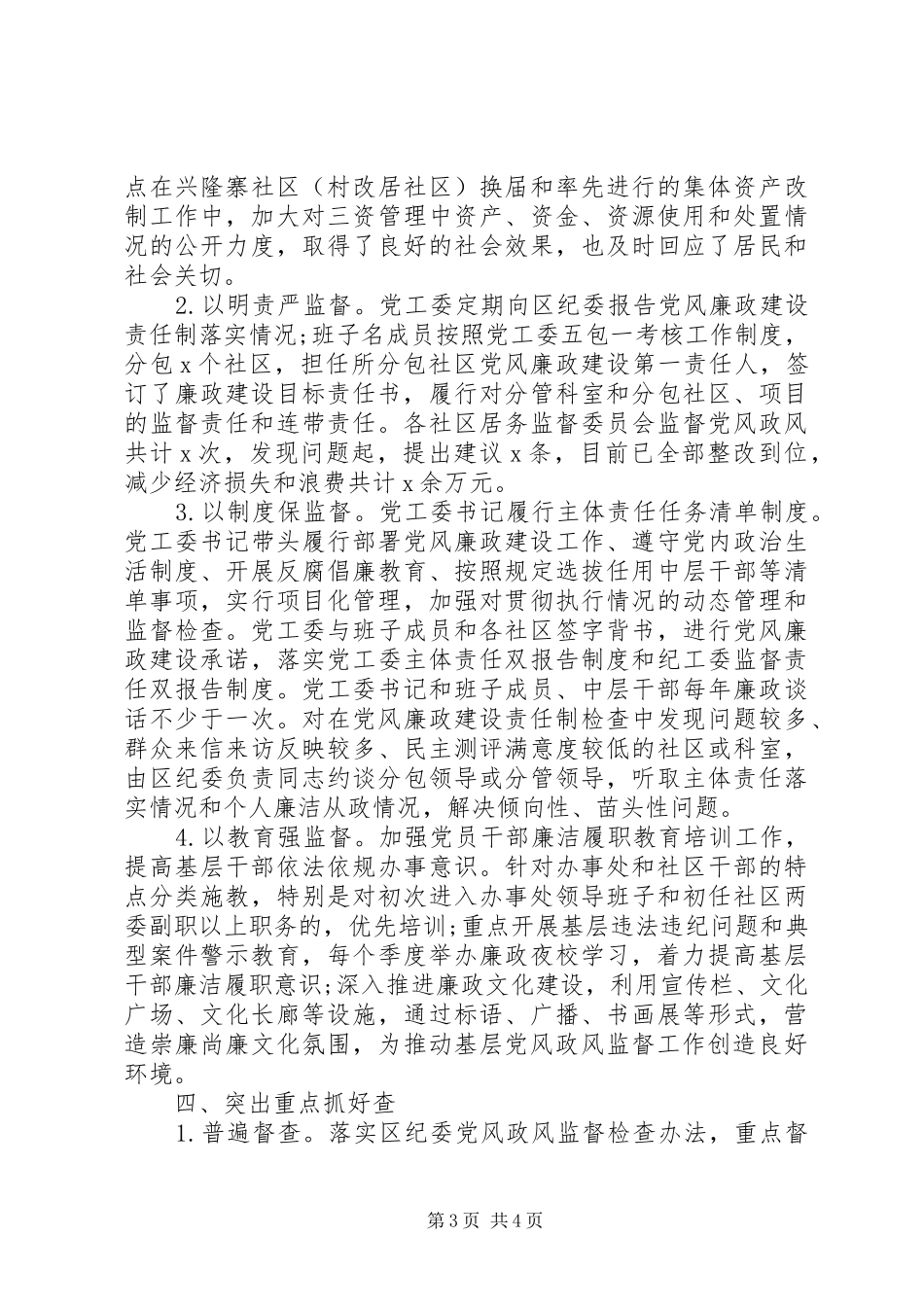 20XX年关于抓基层打基础重长远固长效全面从严治党工作总结_第3页
