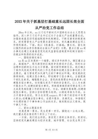 20XX年关于抓基层打基础重长远固长效全面从严治党工作总结