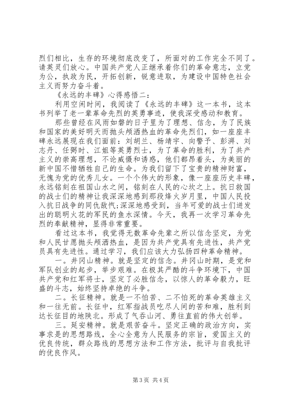 《永远的丰碑》心得感悟3篇_第3页