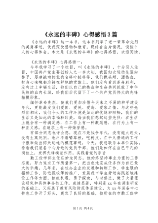《永远的丰碑》心得感悟3篇