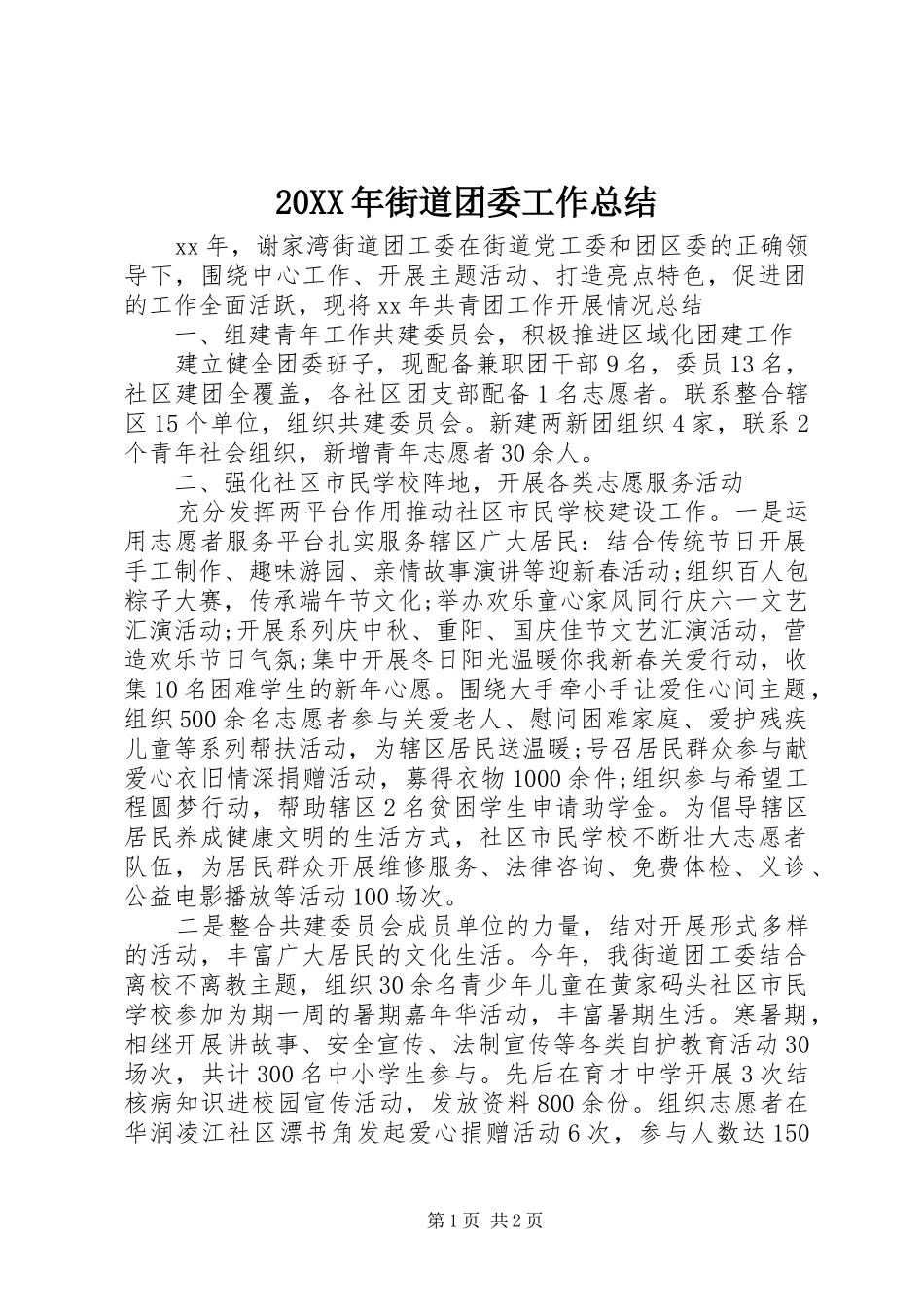 20XX年街道团委工作总结_第1页