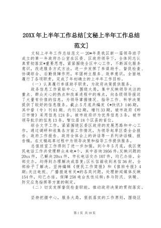 20XX年上半年工作总结[文秘上半年工作总结范文]
