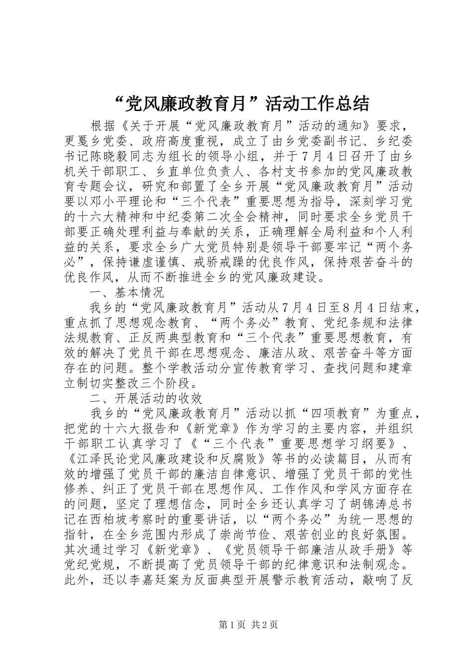 “党风廉政教育月”活动工作总结 _第1页