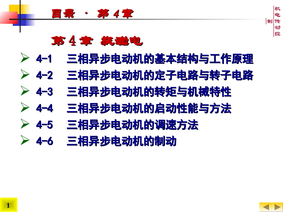 交流电动机(机电传动控制)4_第1页