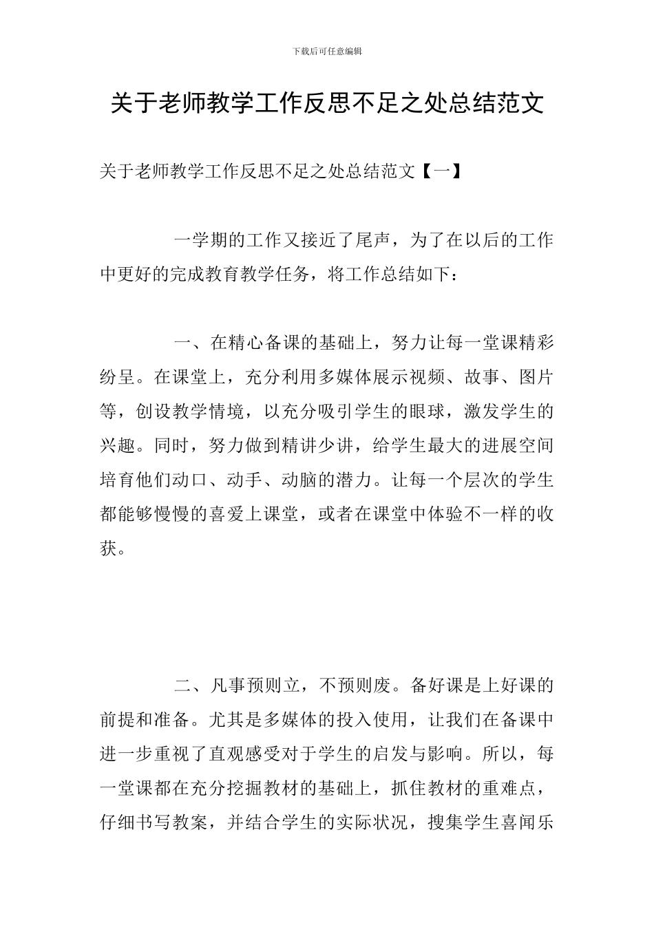 关于教师教学工作反思不足之处总结范文_第1页