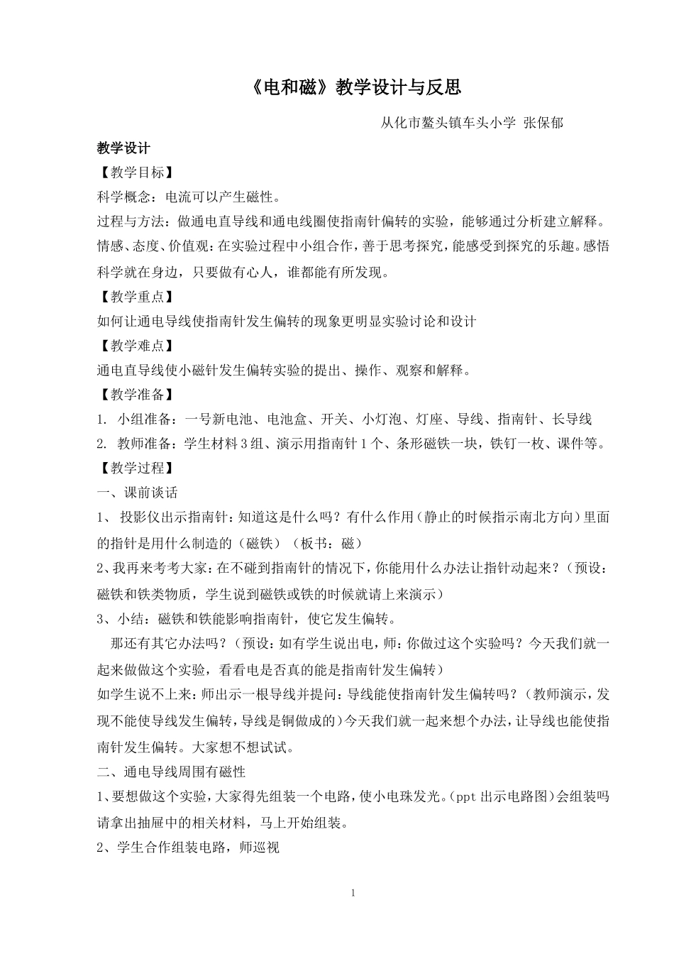 《电和磁》教学设计及反思（张保郁）_第1页