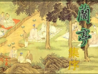 《兰亭集序》王羲之