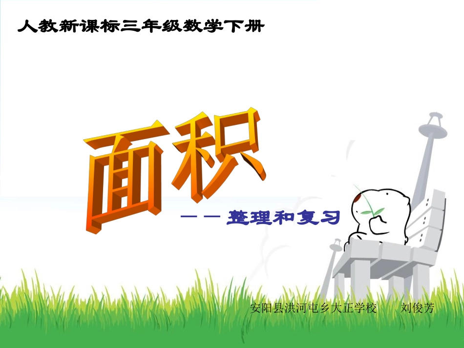 三年级数学下册《面积整理与复习》PPT课件（人教新课标）_第1页