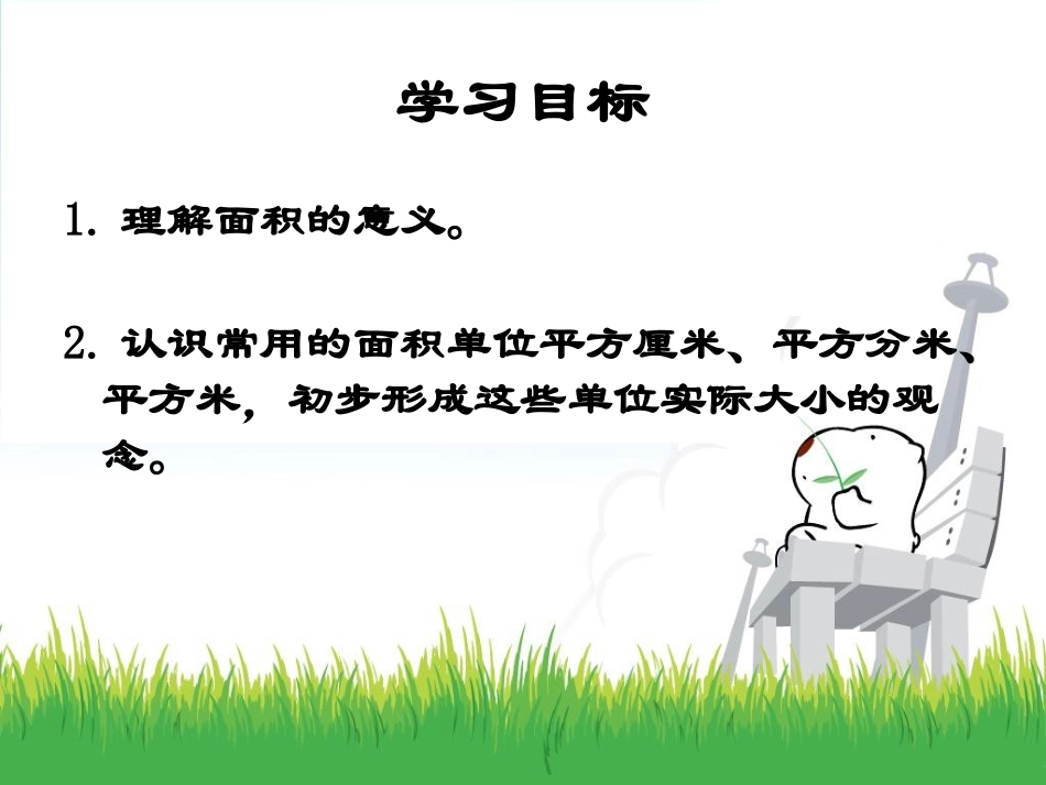 三年级数学下册《面积整理与复习》PPT课件（人教新课标）_第2页
