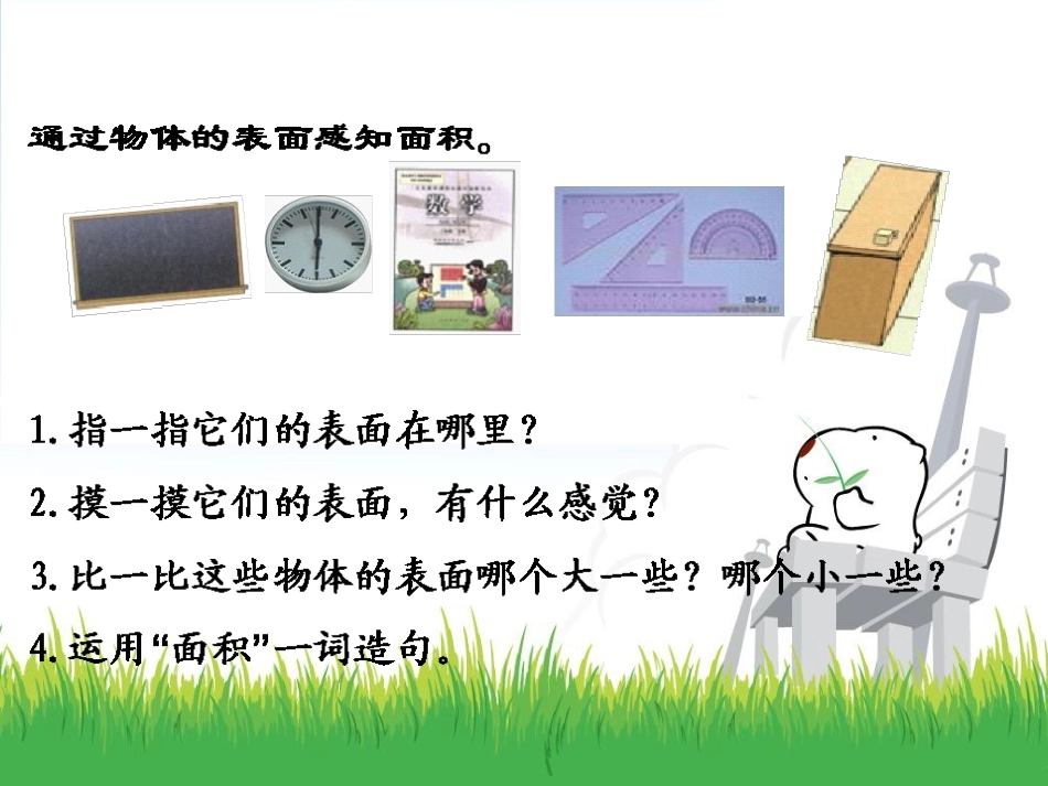 三年级数学下册《面积整理与复习》PPT课件（人教新课标）_第3页
