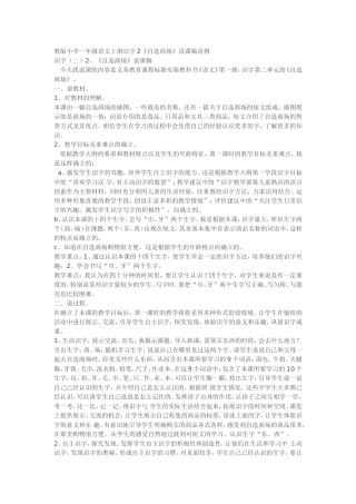 教版小学一年级语文上册识字2《自选商场》说课稿范例