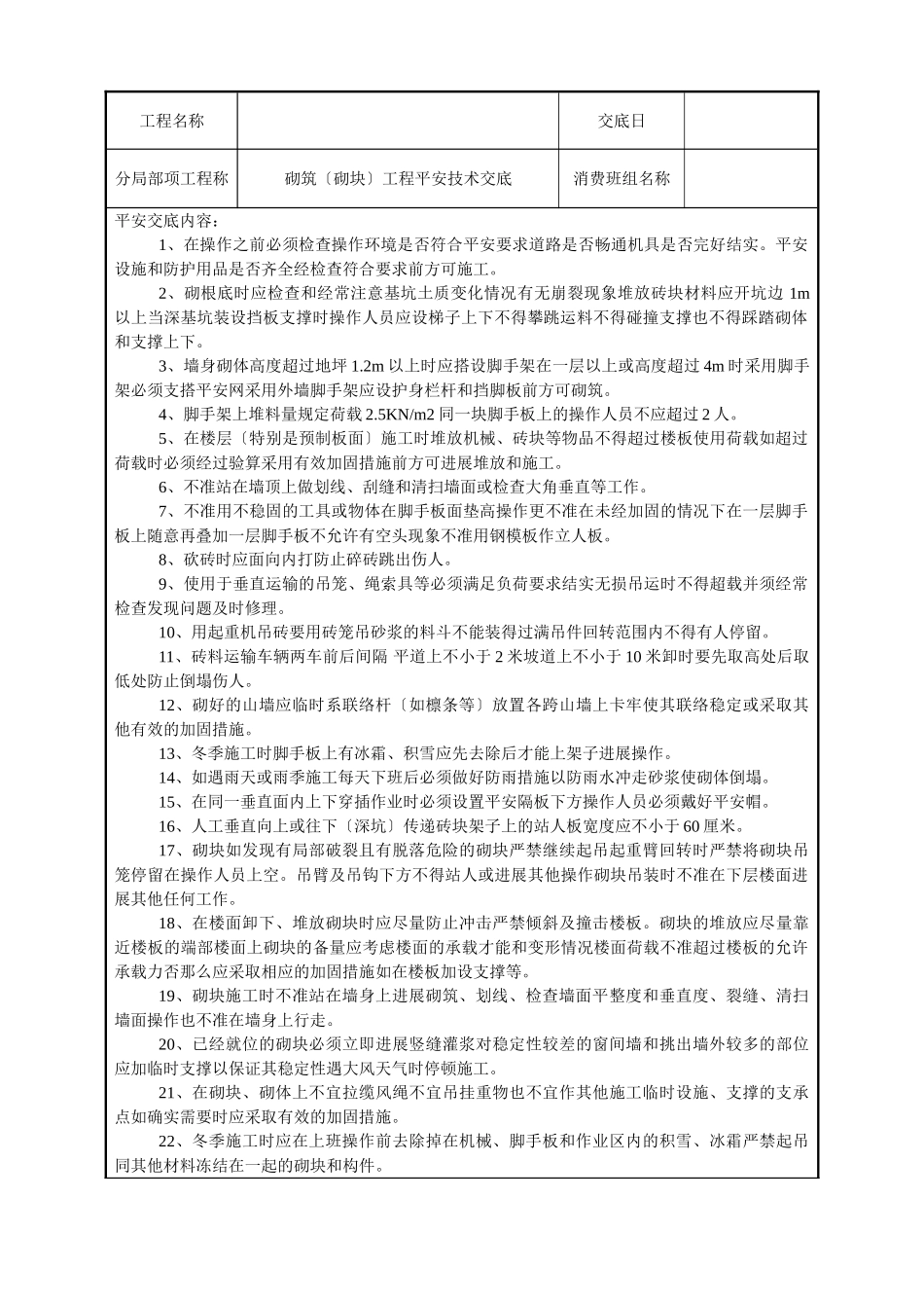 砌筑(砌块)工程安全技术交底_第1页