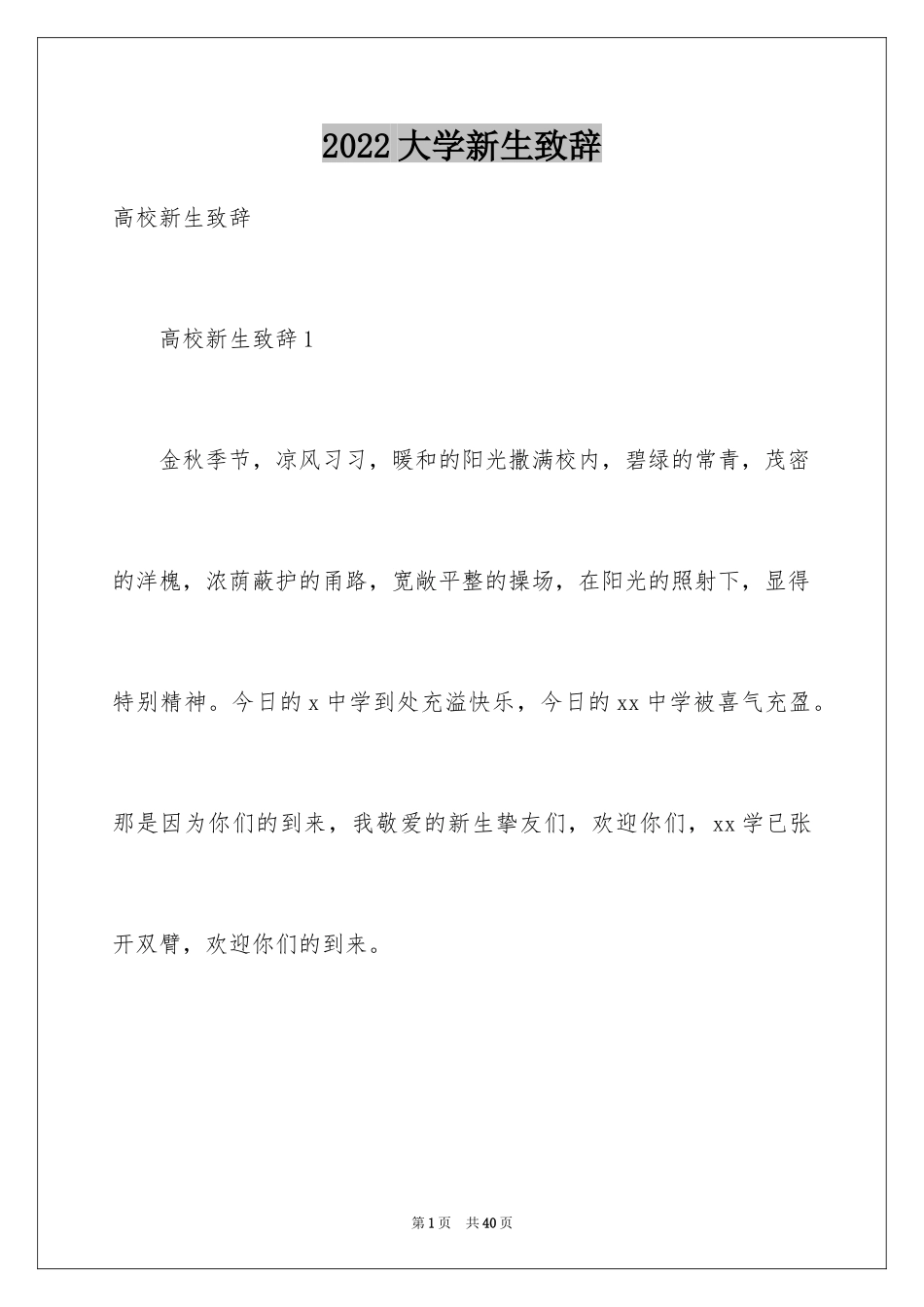 2024大学新生致辞_第1页